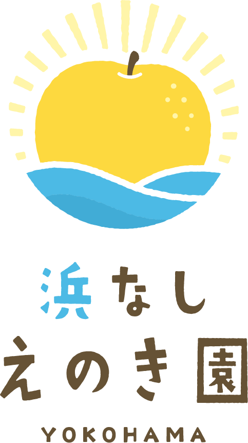 浜なし えのき園