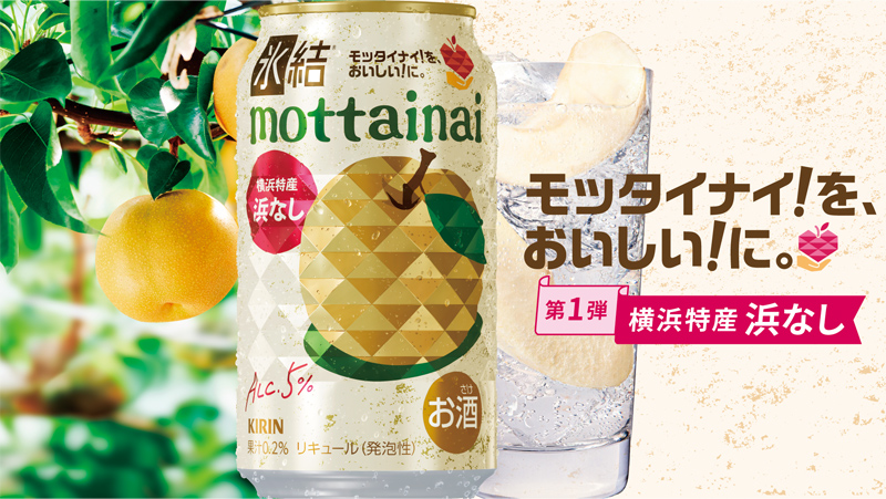 キリン氷結mottainai浜なし